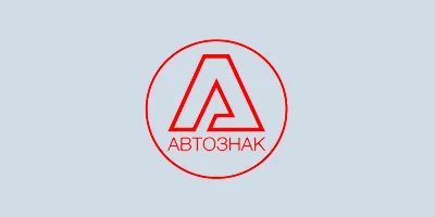 АВТОЗНАК