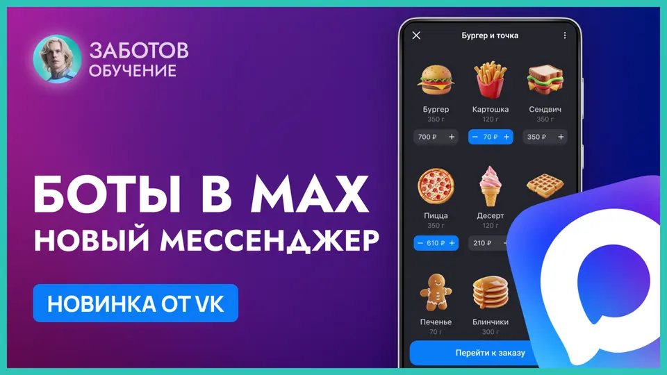 Чат-бот в мессенджере Max: полное руководство по созданию