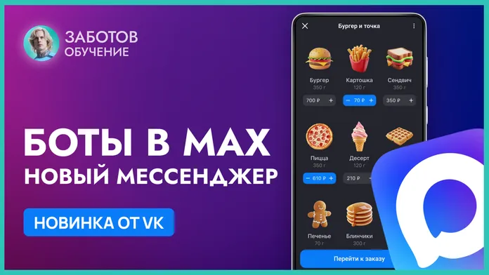 Чат-бот в мессенджере Max: полное руководство по созданию