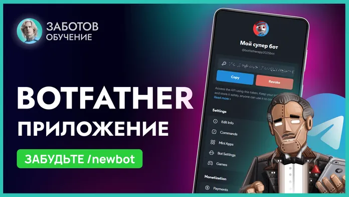 BotFather приложение: Пошаговая инструкция по созданию и настройке Telegram-бота. Все команды Ботфазер