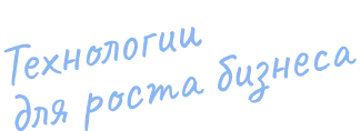 Технологии для роста бизнеса