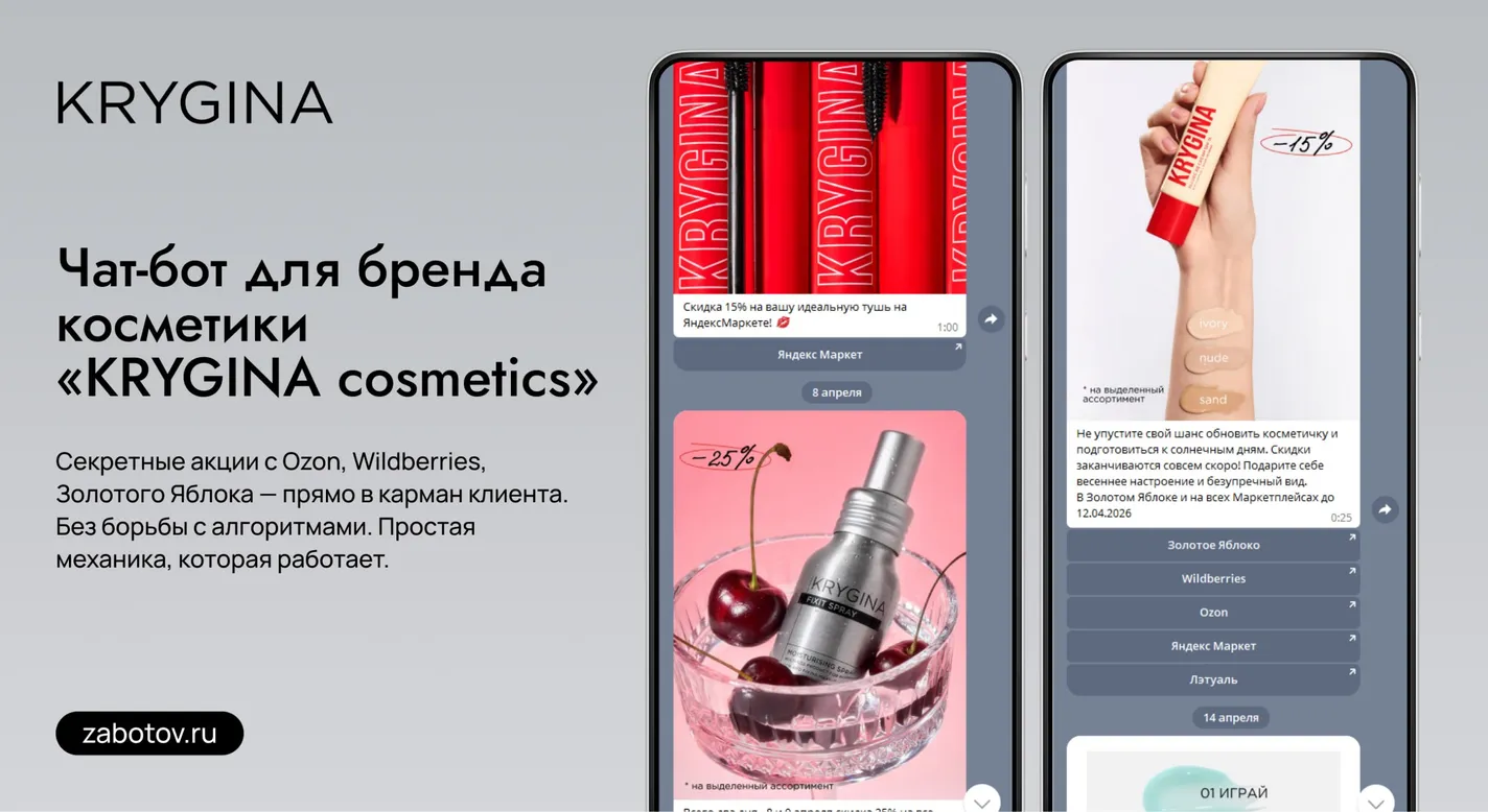 Чат-бот KRYGINA cosmetics: сообщения с продукцией и материалами о косметике