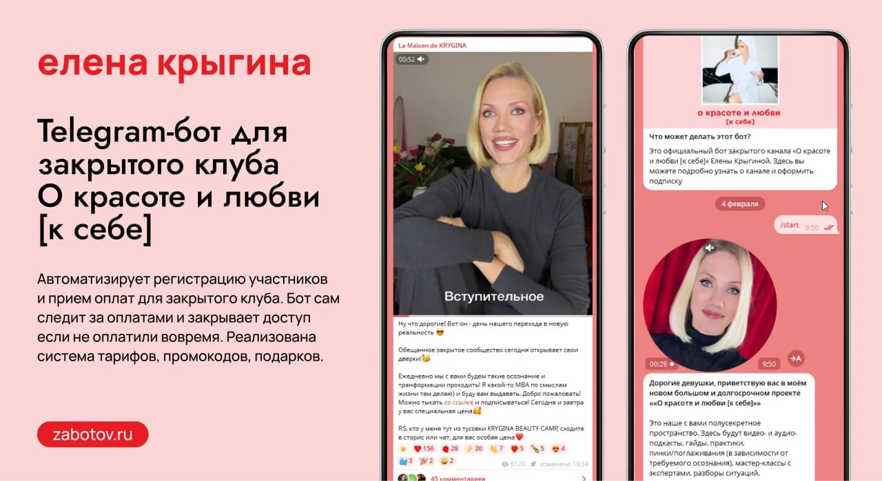 Telegram-бот закрытого клуба Елены Крыгиной «О красоте и любви к себе»: регистрация и доступ к материалам