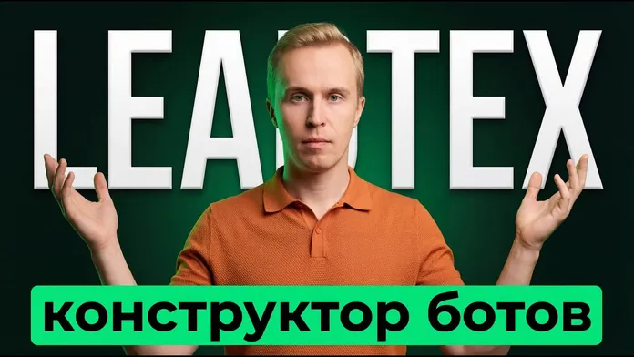 Обложка видео о создании Telegram-бота для ресторана в Leadtex
