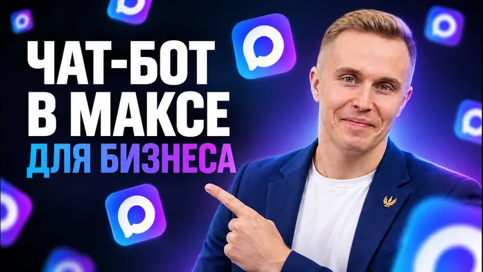 Обложка видео о создании чат-бота в МАКС для бизнеса в 2026 году