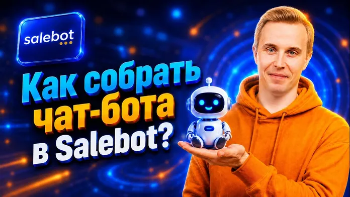 Обложка видео о создании чат-бота с нуля в конструкторе Salebot