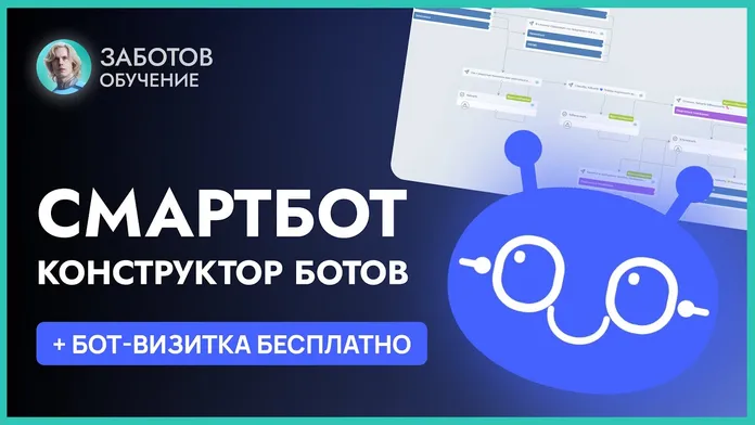 Обложка обзора конструктора Smartbot для создания Telegram-бота