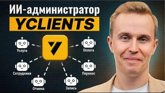 Обложка видео об ИИ-администраторе для записи клиентов в YCLIENTS