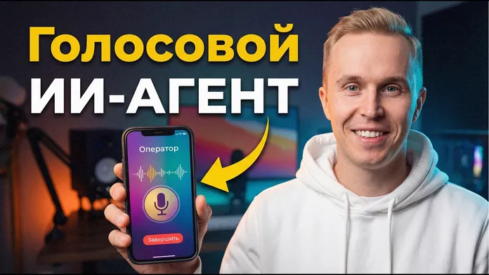 Обложка видео о голосовом ИИ-агенте для записи клиентов в YCLIENTS